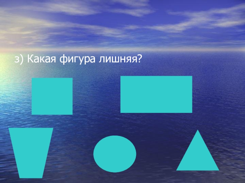 Какая фигура лишняя. Выберите лишнюю фигуру.. Парадокс лишняя фигура. Какие фигуры живут.