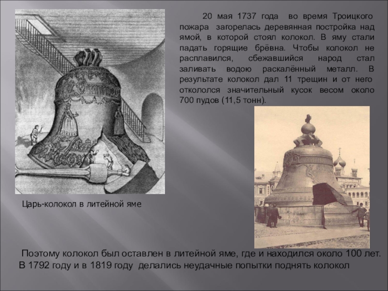 Царь колокол 1737