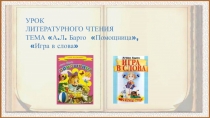 Презентация по литературному чтению на тему А.Л. Барто Помощница, Игра в слова (1 класс)