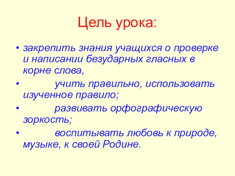 Значение слова цель. Цели урока безударной гласной. Цель урока картинка. Цель урока закрепить. Цели урока 2 класс.