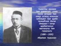 Презентация по татарской литературе на тему Жизнь и творчество Фатиха Амирхана (8 класс)