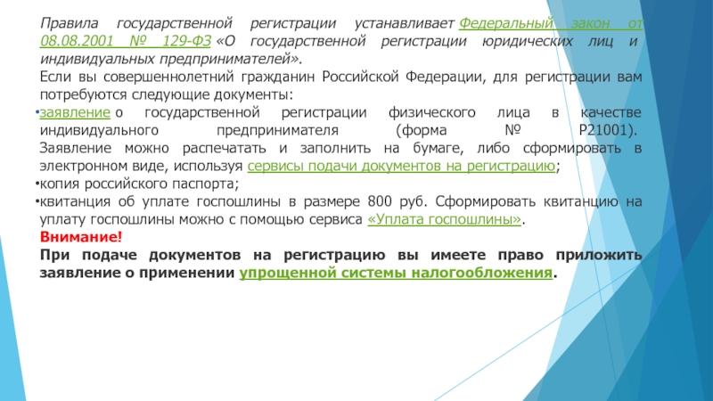 129 закон о государственной регистрации юридических лиц