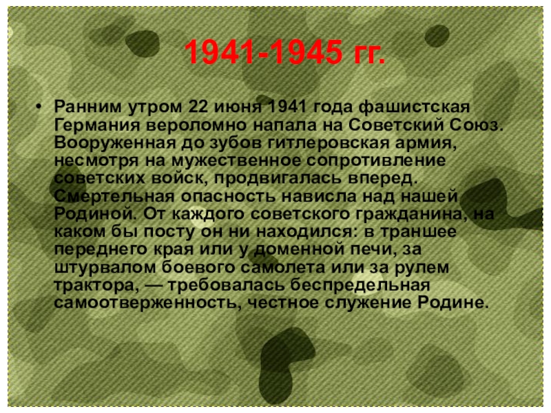 1941-1945 гг.Ранним утром 22 июня 1941 года фашистская Германия вероломно напала на Советский Союз. Вооруженная до