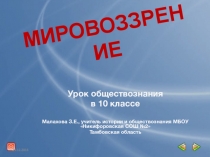 Мирповоззрение