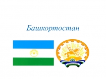 Презентация по истории и культуре Башкортостана  Башкортостан