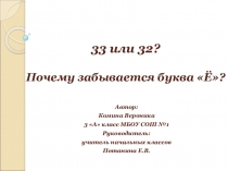 Исследовательская работа на тему: 33 или 32? Почему забывается буква Ё?