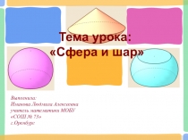 Урок Сфера и шар
