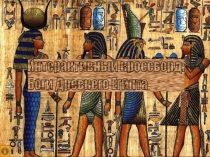 Интерактивный кроссворд на тему Боги Древнего Египта