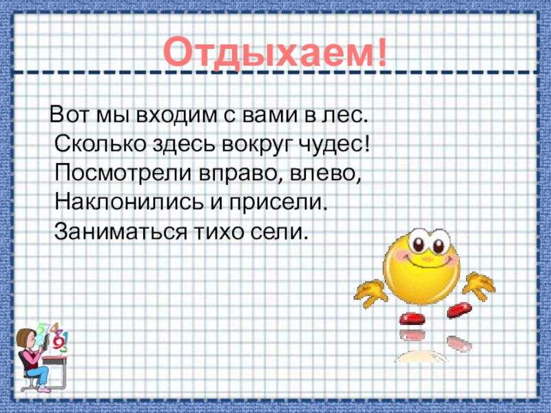 Задачи отдыха. Мы с вами входим в лес сколько здесь вокруг чудес. Посмотри вправо. Сколько здесь слов.