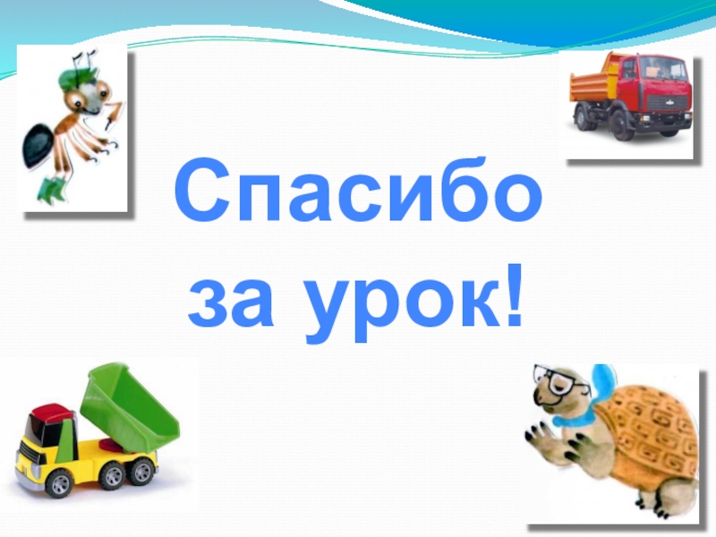 Презентация к уроку окружающего мира 1 класс зачем нужны автомобили 1 класс