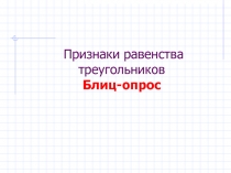 ПРЕЗЕНТАЦИЯ Признаки равенства треугольников (тренажер)