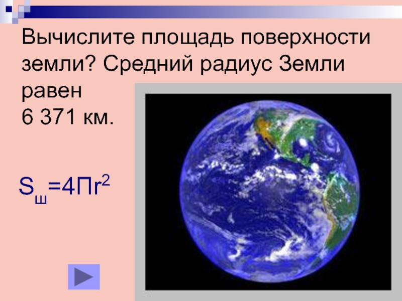 Радиус земли в км. Площадь земли. Площадь поверхности земли. Средний радиус земли. Площадь поверхности земли равна.