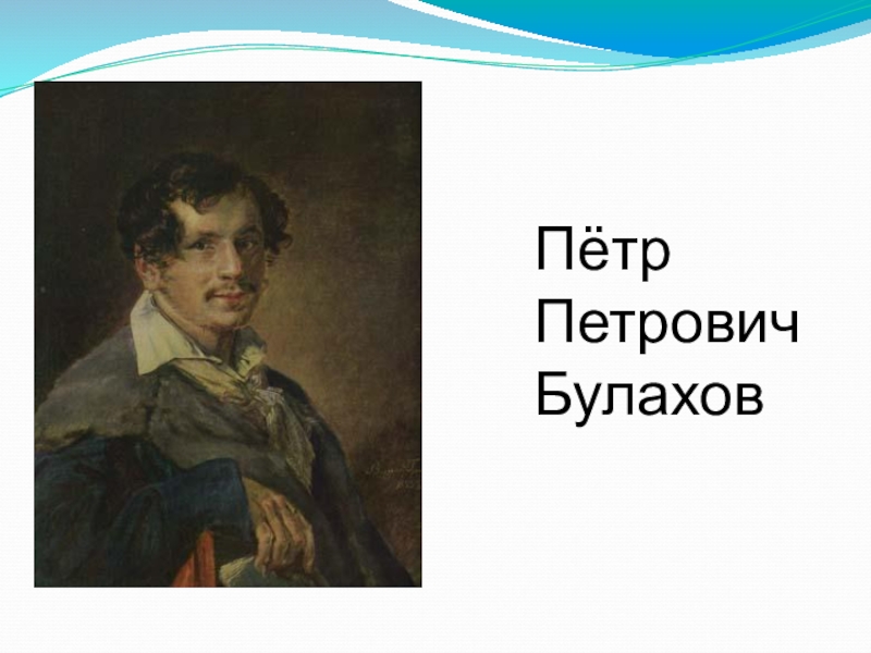 Булахов романсы. Тропинин портрет Булахова 1823. Булахов композитор портрет.