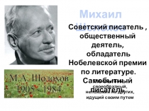 Презентация к уроку Биография М. Шолохов
