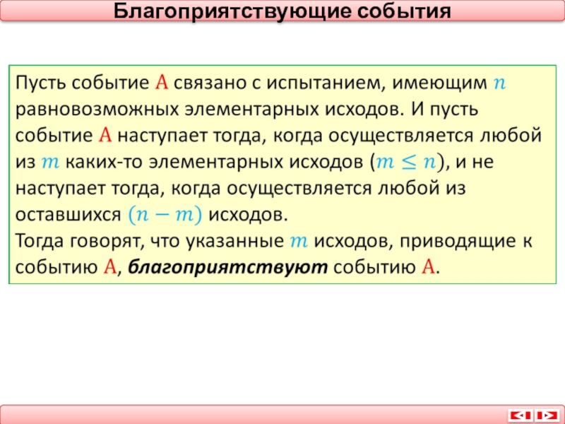 Благоприятствующие события. Благоприятствующие элементарные события. Благоприятствующие события примеры. Благоприятствующие элементарные события 8 класс. Что значит благоприятствовать.