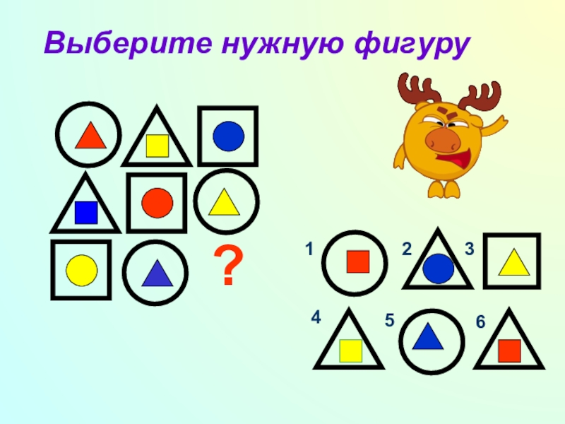 Выбрать нужную фигуру. Подбери нужную фигуру. Выбери нужную фигуру. Подбери нужную фигуру 1 класс. Выбери нужную фигуру 4 класс.