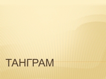 Презентация к уроку математики