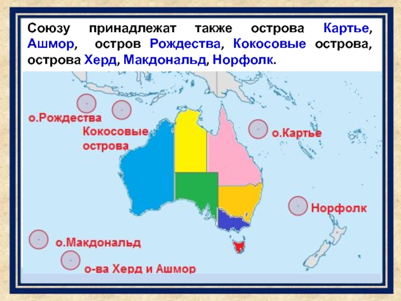 Острова австралии 7 класс. Острова Ашмор и Картье. Остров Рождества на карте. Остров Рождества Австралия на карте. Ашмор и Картье на карте.