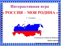 Презентация для начальных классов .Интерактивная игра Моя Россия