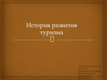 Презентация История развития туризма