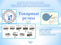 Презентация по технологии Токарные резцы