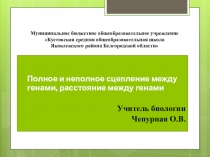 Презентация к уроку  Сцепленное наследование генов