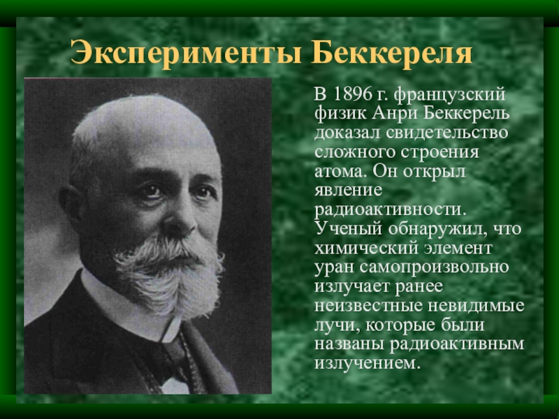 Явление естественной радиоактивности открыл беккерель