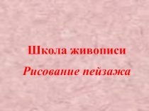 Презентация по изо на темурисование пейзажа