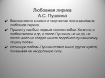 Презентация по литературе Любовная лирика А.С. Пушкина (9 класс)