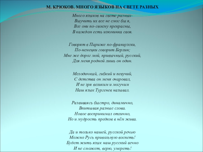 Света русский язык. Много языков на свете разных Крюков. Михаил Крюков много языков на свете разных. Стих много языков на свете разных. Стихи о родном языке.