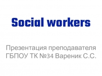 Презентация на Английском языке: Social worker