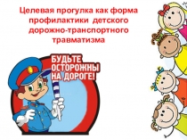 Целевая прогулка как форма профилактики дорожно-транспортного травматизма