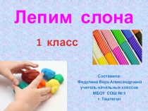 Презентация по технологии на тему Лепим слона (1 класс)