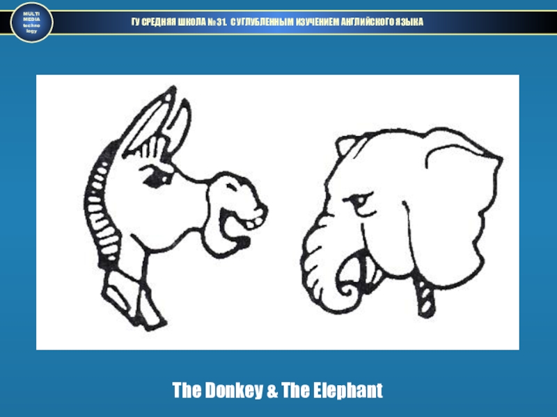 ГУ СРЕДНЯЯ ШКОЛА № 31. С УГЛУБЛЕННЫМ ИЗУЧЕНИЕМ АНГЛИЙСКОГО ЯЗЫКАMULTIMEDIAtechnologyThe Donkey & The Elephant