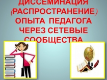 Презентация Диссеминация (распространение) опыта педагога через сетевые сообщества