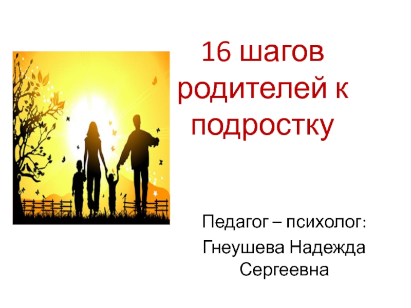 16 шагов. Шаг 16.