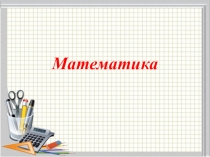 Презентация к уроку математики  Миллиметр и метр 3 класс ПНШ