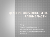 Деление окружности