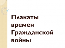 Презентация по истории на тему Плакаты времён гражданской войны