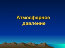 Презентация по теме Атмосферное давление