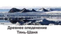 Презентация по физической географии Кыргызстана Древнее оледенение Тянь-Шаня