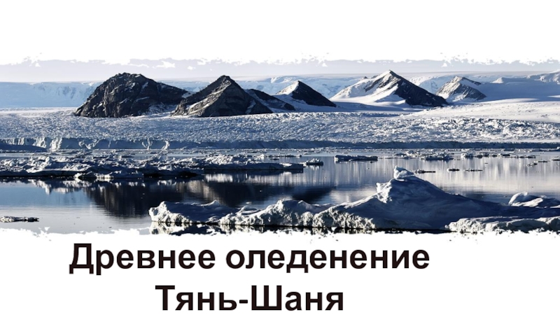 Презентация Презентация по физической географии Кыргызстана Древнее оледенение Тянь-Шаня