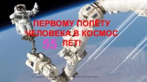 Неделя физики Первому полёту человека в космос 55 лет в МБОУ Школа №87 г.Ростова-на-Дону .