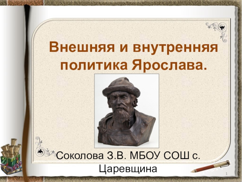 Презентация Презентация для урока истории на тему Политика Ярослава Мудрого (10 класс)