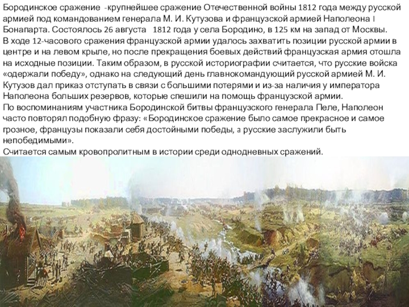 Бородинское сражение -крупнейшее сражение Отечественной войны 1812 года между русской армией под командованием генерала М. И. Кутузова