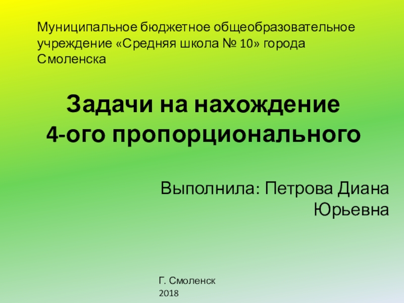 Задачи на нахождение четвертого пропорционального. Задачи на нахождение 4-го пропорционального.