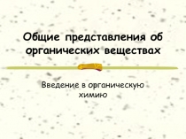 Органическая химия