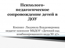 Презентация Психолого-педагогическое сопровождение детей в ДОУ.