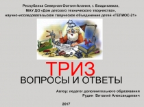 Презентация. ТРИЗ вопросы и ответы