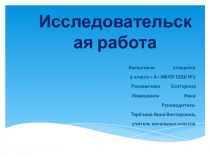 Презентация исследовательской работы Сравнение сказочного образа лисы с её прототипом в живой природе